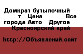 Домкрат бутылочный Forsage 15т › Цена ­ 1 950 - Все города Авто » Другое   . Красноярский край